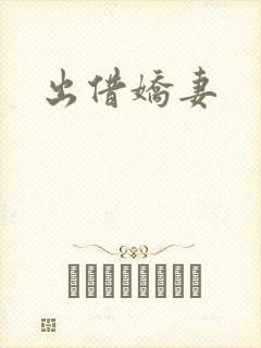 出借娇妻封面