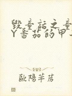 毁童话之童话BY番茄的甲子