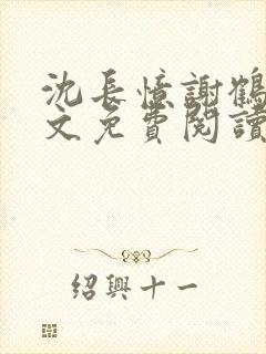 沈长忆谢鹤鸣全文免费阅读笔趣阁封面