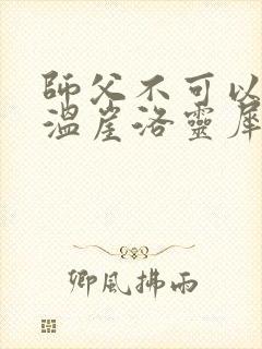 师父不可以温离温崖洛灵犀