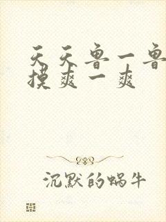 天天鲁一鲁摸一摸爽一爽