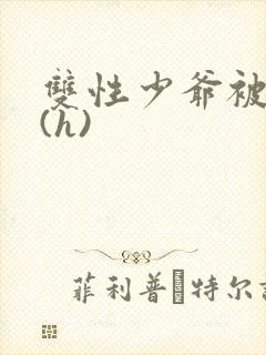 双性少爷被调教(h)封面