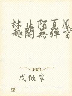 林止陌夏凤卿笔趣阁无弹窗.