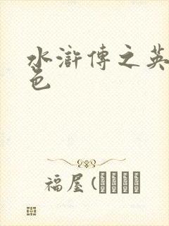 水浒传之英雄好色