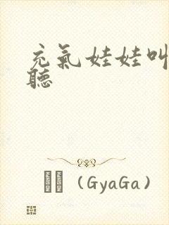 充气娃娃叫声试听