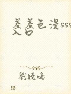 羞羞色漫sss入口封面
