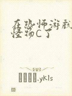 在恐怖游戏里被怪物C了