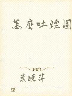 怎么吐烟圈封面