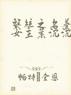 系统之名养成器女主叶沉沉