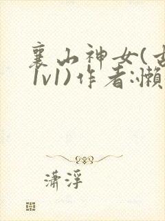 襄山神女(古言 1v1)作者:懒懒