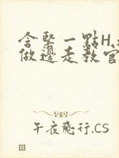 含紧一点H.边做边走教官