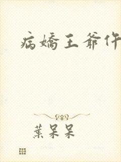 病娇王爷仵作妻