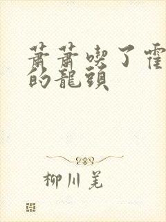 萧萧吃了霍雨浩的龙头