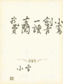 我有一剑小说免费阅读青鸾峰上封面