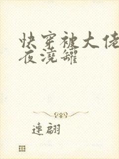 快穿被大佬们日夜浇罐