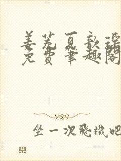 姜茺夏歆瑶全文免费笔趣阁