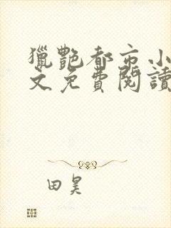 猎艳都市小说全文免费阅读无弹窗笔趣阁