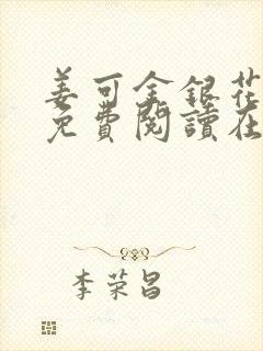 姜可金银花全文免费阅读在线