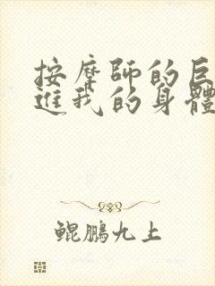 按摩师的巨大滑进我的身体