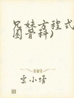 兄妹方程式(校园骨科)封面