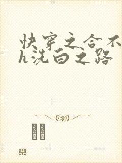 快穿之合不拢腿h洗白之路