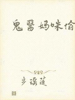 鬼医妈咪偷个娃