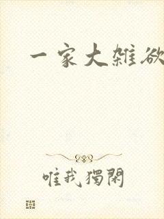 一家大杂欲