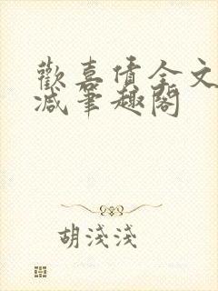 欢喜债全文无删减笔趣阁