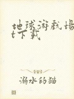 地球游戏场txt下载