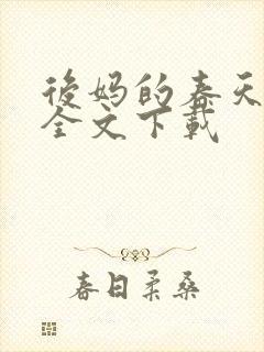 后妈的春天阅读全文下载