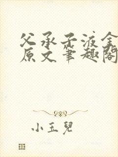 父承子液金银花原文笔趣阁免费阅读全文