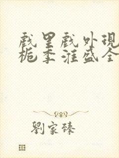 戏里戏外现场林栀季淮盛全文免费阅读