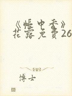 《帐中香》金银花露免费26章