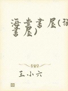 海棠书屋(御宅书屋)