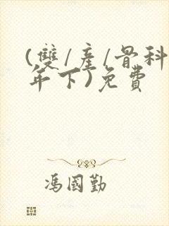 (双/产/骨科年下)免费