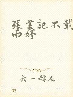 张书记不戴套干雨婷