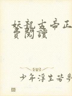 妖龙古帝正版免费阅读封面