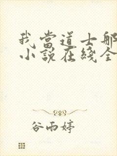 我当道士那些年小说在线全文免费阅读