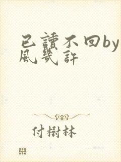 已读不回by微风几许