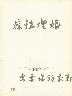 瘾性埋婚封面