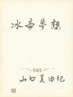 冰帝梦想