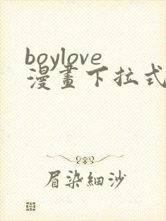 boylove漫画下拉式免费漫画