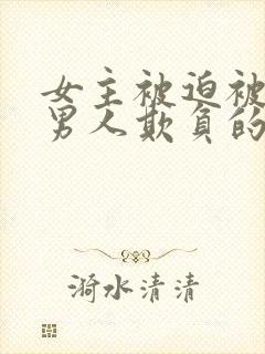 女主被迫被许多男人欺负的古言小说