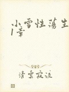 小雪性荡生活第1章