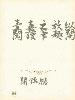 青春之放纵小说阅读笔趣阁在线阅读封面