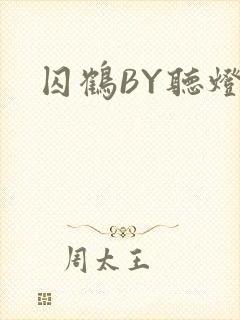 囚鹤BY听灯