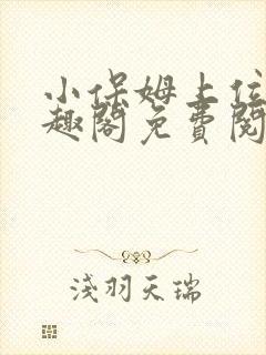 小保姆上位记笔趣阁免费阅读全文