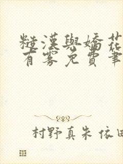 糙汉与娇花林中有雾免费笔趣阁