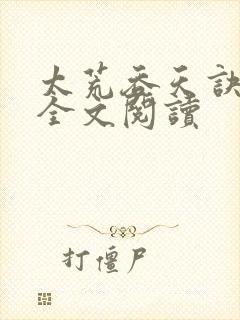 太荒吞天诀免费全文阅读