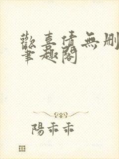 欢喜债无删减 笔趣阁